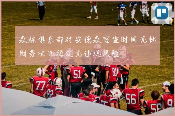 森林俱乐部对安德森官宣时间无忧财务状况稳定无违规风险